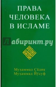 Права человека в исламе / Мухаммад Садык Мухаммад Йусуф