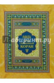 Читая священный Коран
