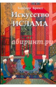 Искусство ислама / Бренд Барбара