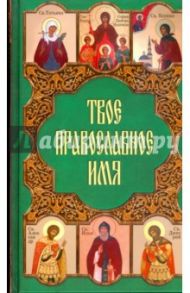 Твое православное имя / Олейникова Таисия Степановна