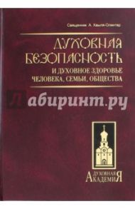 Духовная безопасность и духовное здоровье человека, семьи, общества / Хвыля-Олинтер А. И.