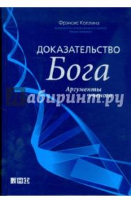 Доказательство Бога: Аргументы ученого / Коллинз Фрэнсис