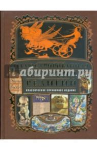 Иллюстрированная история религий / Шантепи Д. П. де ля Соссей