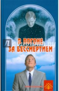 В погоне за бессмертием / Сонов Александр