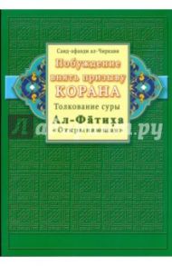 Побуждение внять призыву Корана. Толкование суры Ал-Фатиха ("Открывающая") / ал-Чиркави Саид-афанди