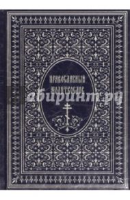Православный Молитвослов