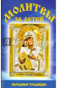 Молитвы за детей