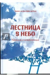 Лестница в небо. Наука для влюбленных / Наджм ад-Дин Дайа ар-Рази