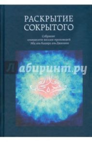 Раскрытие сокрытого / Аль-Джилани Абд аль-Кадир