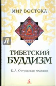 Тибетский буддизм (тв/обл.) / Островская Елена Александровна