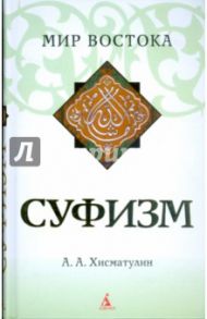 Суфизм (тв/обл.) / Хисматулин Алексей Александрович