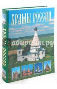 Храмы России / Анашкевич Марина Александровна