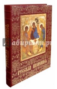 Русская иконопись. Умозрение в красках. Вопрос о смысле жизни в древнерусской религиозной живописи / Трубецкой Евгений Николаевич