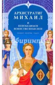 Архистратиг Михаил и непобедимое Воинство Небесное. Акафист. Молитвы. Чудеса