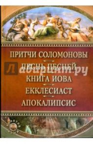 Притчи Соломоновы, Песнь Песней, Книга Иова, Екклесиаст, Апокалипсис