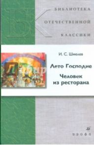 Лето Господне. Человек из ресторана / Шмелев Иван Сергеевич