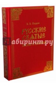 Русские святые. Жизнь и деяния / Перцов Владимир Валерьевич