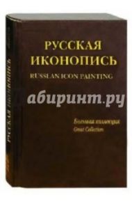 Русская иконопись. Большая коллекция / англ. (кожаный переплет) / Трубецкой Евгений Николаевич