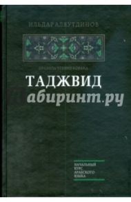 Таджвид / Аляутдинов Ильдар