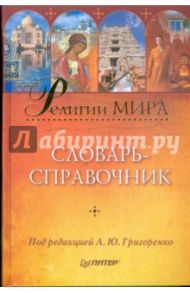 Религии мира: словарь-справочник