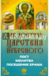 Как достичь Царствия Небесного / Елецкая Елена Анатольевна