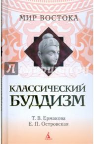 Классический буддизм / Ермакова Татьяна В., Островская Елена Петровна