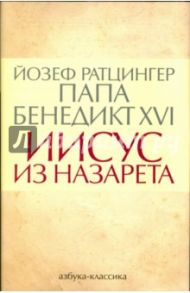 Иисус из Назарета / Ратцингер Йозеф (Бенедикт XVI)