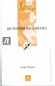 История иудаизма / Шураки Андре