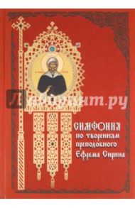 Симфония по творениям преподобного Ефрема Сирина / Преподобный Ефрем Сирин