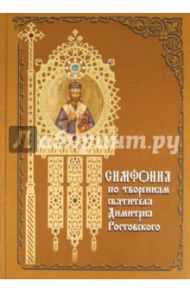 Симфония по творениям святителя Димитрия Ростовского / Святитель Димитрий Ростовский
