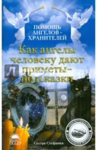 Как ангелы человеку дают приметы-подсказки / Сестра Стефания