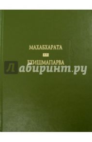 Махабхарата. Книга шестая. Бхишмапарва, или Книга о Бхишме