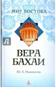 Вера бахаи / Иоаннесян Юлий