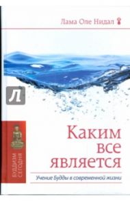 Каким все является. Учение Будды в современной жизни / Лама Оле Нидал