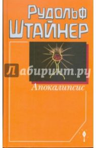 Апокалипсис / Штайнер Рудольф