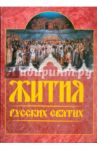 Жития русских святых: месяцеслов