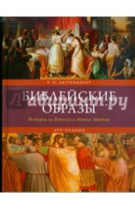 Библейские образы. Истории из Ветхого и Нового Заветов / Неттелхорст Р. П.