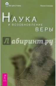 Наука и возобновление веры / Стэннард Р.