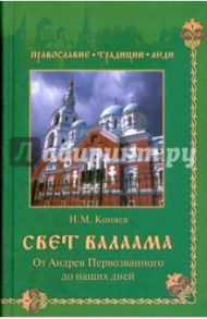 Свет Валаама. От Андрея Первозванного до наших дней / Коняев Николай Михайлович