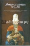 Утопленная книга. Размышления Бахауддина, отца Руми, о небесном и земном / Валад Бахауддин