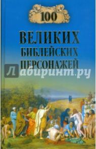 100 великих библейский персонажей / Рыжов Константин Владиславович