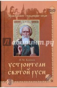 Устроители Святой Руси / Коняев Николай Михайлович