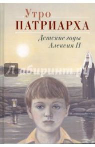 Утро Патриарха: детские годы Алексия II