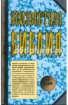 Неизвестная Библия / Ратушный Ярослав, Шаповал Павел