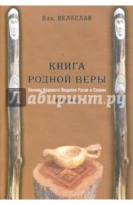 Книга Родной Веры: Основы Родового Ведания Руссов и Славян. Книга 2 / Велеслав Волхв