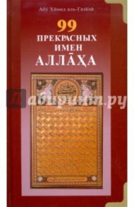 99 Прекрасных имен Аллаха / Аль-Газали Абу Хамид