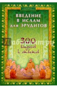 Введение в Ислам для эрудитов. 300 вопросов и ответов