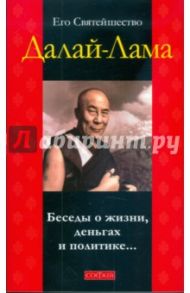 Беседы о жизни, деньгах и политике... / Далай-Лама, Уаки Фабьен