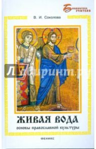 Живая вода: основы православной культуры / Соколова Валентина Ивановна