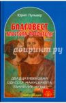 Благовест "апостола-предателя". Двадцативековая одиссея манускрипта "Евангелие Иуды" / Пульвер Юрий